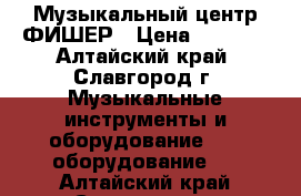 Музыкальный центр ФИШЕР › Цена ­ 1 500 - Алтайский край, Славгород г. Музыкальные инструменты и оборудование » DJ оборудование   . Алтайский край,Славгород г.